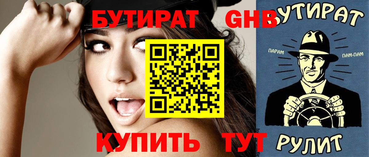 Бутират оксибутират  Вход с VPN  БУТИРАТ  Трёхгорный 